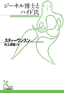 ジーキル博士とハイド氏