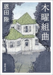 木曜組曲 〈新装版〉