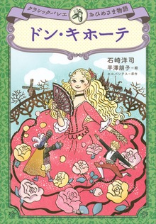 クラシックバレエおひめさま物語