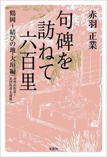 句碑を訪ねて六百里 鶴岡～結びの地・大垣編 (羽州浜街道～北国街道・美濃路）