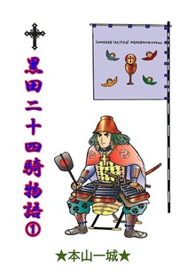 黒田二十四騎物語（Jコミックテラス）