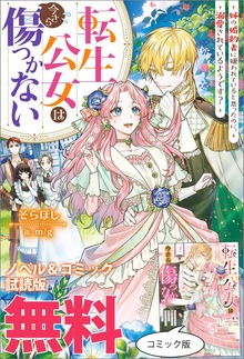 転生公女は今さら傷つかない 姉の婚約者に嫌われていると思ったのに、溺愛されているようです? ノベル&コミック試読版