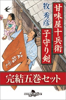 甘味屋十兵衛子守り剣 完結五巻セット 【電子版限定】