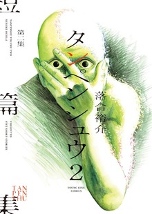 タンペンシュウ２　１巻