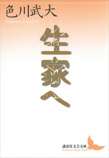 生家へ
