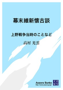 幕末維新懐古談 上野戦争当時のことなど