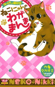 はっぴぃ猫日記　ねこにゃんのわがまんま