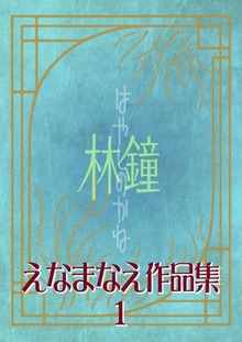 えなまなえ作品集（Jコミックテラス）