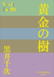 P+D BOOKS 黄金の樹