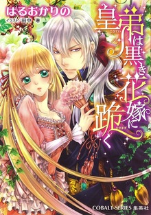 禁断の花嫁三部作