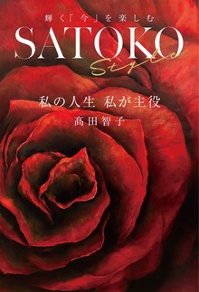 SATOKO Style 私の人生 私が主役