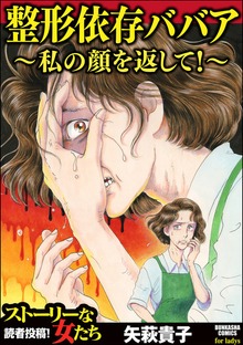 整形依存ババア～私の顔を返して！