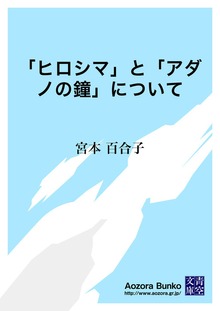 「ヒロシマ」と「アダノの鐘」について