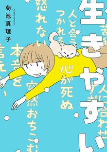 生きやすい（秋田書店）
