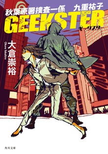 GEEKSTER 秋葉原署捜査一係 九重祐子