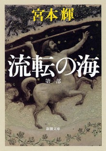 流転の海
