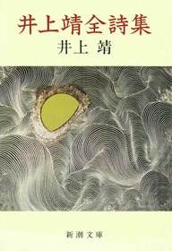 井上靖全詩集