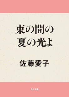 束の間の夏の光よ
