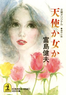 天使か女か