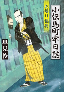 小伝馬町牢日誌