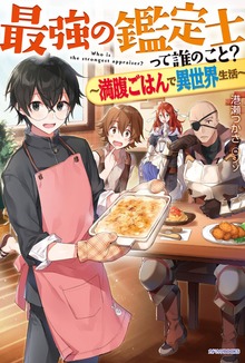 最強の鑑定士って誰のこと？（カドカワBOOKS）