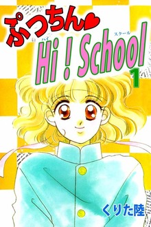 ぷっちん・ＨＩ！Ｓｃｈｏｏｌ