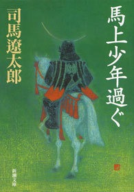 馬上少年過ぐ