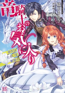 竜騎士のお気に入り