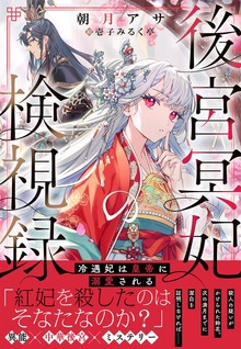 後宮冥妃の検視録～冷遇妃は皇帝に溺愛される～【電子限定特典付き】