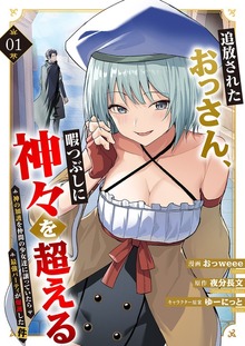 追放されたおっさん、暇つぶしに神々を超える～神の加護を仲間の少女達に譲っていたら最強パーティが爆誕した件～【電子単行本版】１