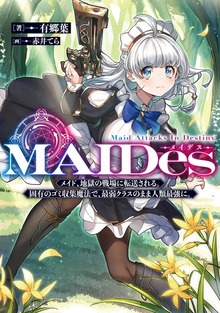 ＭＡＩＤｅｓーメイデスー（TOブックスノベル）