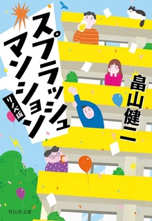 スプラッシュ マンション〈リノベ版〉