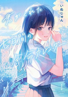 君がくれた七日間の余命カレンダー