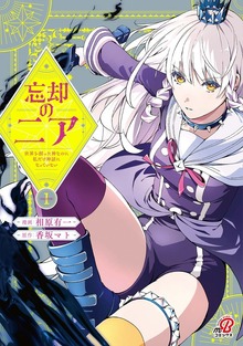 忘却のニア ～世界を創った神なのに私だけ神話になっていない～ （1）