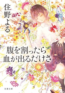 腹を割ったら血が出るだけさ