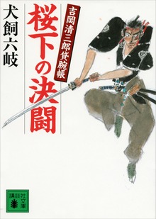 桜下の決闘 吉岡清三郎貸腕帳
