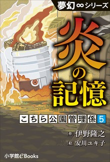 こちら公園管理係（夢幻∞シリーズ）