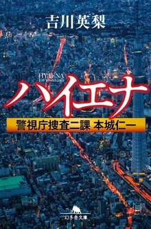 ハイエナ 警視庁捜査二課 本城仁一