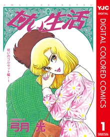 甘い生活 カラー版 呪いのコルセット編