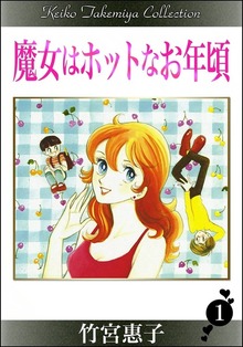 魔女はホットなお年頃