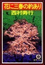花に三春の約あり