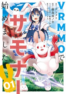 VRMMOでサモナー始めました（バンブーコミックス）