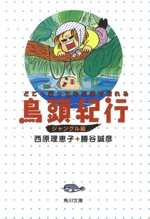 鳥頭紀行