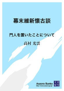 幕末維新懐古談 門人を置いたことについて
