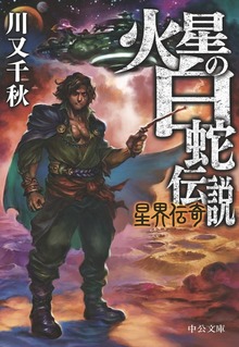 火星の白蛇伝説 星界伝奇