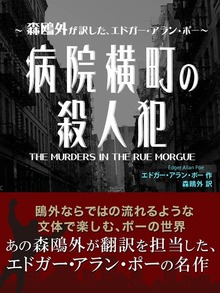 病院横町の殺人犯