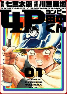 4P田中くん（電書バト）