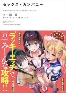 セックス・カンパニー（NOVEL 0）