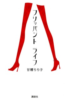 フリッパント ライフ