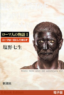 ローマ人の物語［電子版］